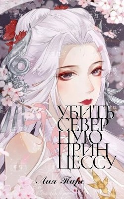 Убить северную принцессу (СИ) - Пирс Лия - Читать Читать онлайн Читаемые книги читать онлайн бесплатно booksread-online.com