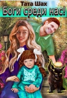Боги среди нас! (СИ) - Шах Тата - Читать 📖 Читать онлайн 👀 Читаемые книги читать онлайн бесплатно 🔥 booksread-online.com