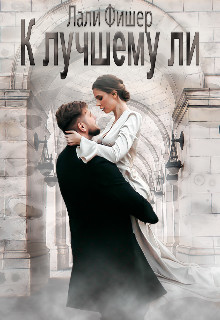 К лучшему ли (СИ) - Фишер Лали - Читать Читать онлайн Читаемые книги читать онлайн бесплатно booksread-online.com