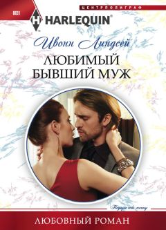 Ивонн Линдсей - Любимый бывший муж - Читать 📖 Читать онлайн 👀 Читаемые книги читать онлайн бесплатно 🔥 booksread-online.com