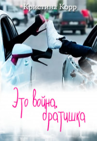Это война, братишка (СИ) - Корр Кристина - Читать 📖 Читать онлайн 👀 Читаемые книги читать онлайн бесплатно 🔥 booksread-online.com