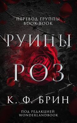 Руины Роз (ЛП) - Брин К. Ф. - Читать 📖 Читать онлайн 👀 Читаемые книги читать онлайн бесплатно 🔥 booksread-online.com