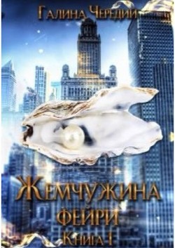 Жемчужина фейри. Книга 1 (СИ) - Чередий Галина Валентиновна - Читать 📖 Читать онлайн 👀 Читаемые книги читать онлайн бесплатно 🔥 booksread-online.com