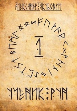Ученик Рун (СИ) - Якубович Александр - Читать 📖 Читать онлайн 👀 Читаемые книги читать онлайн бесплатно 🔥 booksread-online.com