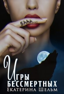 Игры Бессмертных (СИ) - Шельм Екатерина - Читать | Читать онлайн | Читаемые книги читать онлайн бесплатно | booksread-online.com