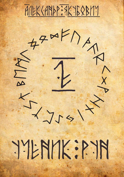 Ученик Рун. Том 2 (СИ) - Якубович Александр - Читать 📖 Читать онлайн 👀 Читаемые книги читать онлайн бесплатно 🔥 booksread-online.com