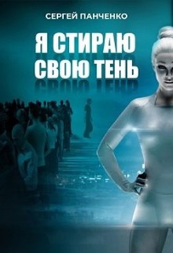 Я стираю свою тень (СИ) - Панченко Сергей Анатольевич - Читать | Читать онлайн | Читаемые книги читать онлайн бесплатно | booksread-online.com