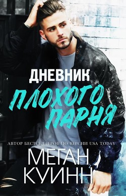 Дневник плохого парня (ЛП) - Куинн Меган - Читать 📖 Читать онлайн 👀 Читаемые книги читать онлайн бесплатно booksread-online.com