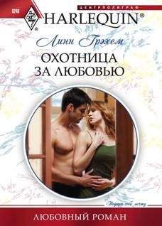 Линн Грэхем - Охотница за любовью - Читать 📖 Читать онлайн 👀 Читаемые книги читать онлайн бесплатно 🔥 booksread-online.com