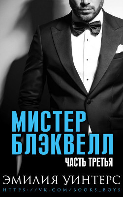 Мистер Блэквелл. Часть третья (СИ) - Уинтерс Эмилия - Читать | Читать онлайн | Читаемые книги читать онлайн бесплатно | booksread-online.com
