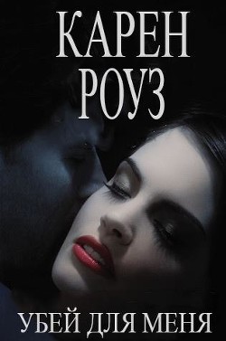 Убей для меня (ЛП) - Роуз Карен - Читать 📖 Читать онлайн 👀 Читаемые книги читать онлайн бесплатно 🔥 booksread-online.com