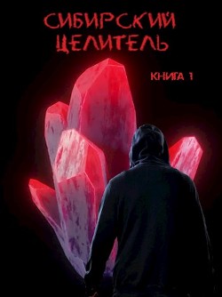 Сибирский целитель (СИ) - Меньшенин Алексей - Читать 📖 Читать онлайн 👀 Читаемые книги читать онлайн бесплатно 🔥 booksread-online.com