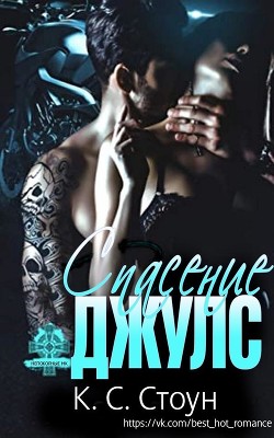Спасение Джулс (ЛП) - Стоун К. С. - Читать Читать онлайн Читаемые книги читать онлайн бесплатно booksread-online.com