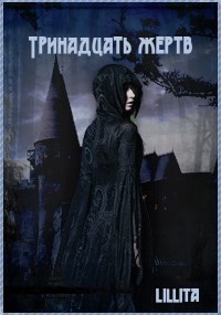 Тринадцать жертв (СИ) - "Lillita" - Читать Читать онлайн Читаемые книги читать онлайн бесплатно booksread-online.com