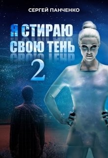 Я стираю свою тень 2 (СИ) - Панченко Сергей Анатольевич - Читать | Читать онлайн | Читаемые книги читать онлайн бесплатно | booksread-online.com