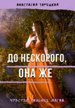 До нескорого, она же (СИ) - Зарецкая Анастасия - Читать Читать онлайн Читаемые книги читать онлайн бесплатно booksread-online.com