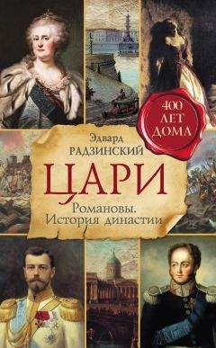 Эдвард Радзинский - Цари. Романовы. История династии - Читать 📖 Читать онлайн 👀 Читаемые книги читать онлайн бесплатно 🔥 booksread-online.com