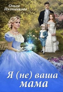 Я (не) ваша мама (СИ) - Иконникова Ольга - Читать 📖 Читать онлайн 👀 Читаемые книги читать онлайн бесплатно 🔥 booksread-online.com
