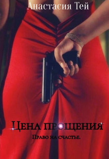 Цена прощения (СИ) - Тей Анастасия - Читать | Читать онлайн | Читаемые книги читать онлайн бесплатно | booksread-online.com