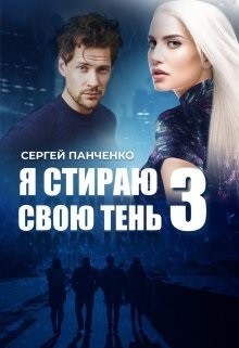 Я стираю свою тень 3 (СИ) - Панченко Сергей Анатольевич - Читать 📖 Читать онлайн 👀 Читаемые книги читать онлайн бесплатно 🔥 booksread-online.com