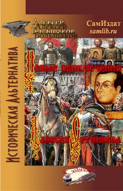 Новые приключения Алексея Сотникова (СИ) - Большаков Алексей Владимирович - Читать | Читать онлайн | Читаемые книги читать онлайн бесплатно | booksread-online.com