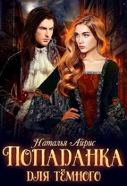 Попаданка для тёмного, или тайна Ньерата (СИ) - Айрис Наталья - Читать Читать онлайн Читаемые книги читать онлайн бесплатно booksread-online.com