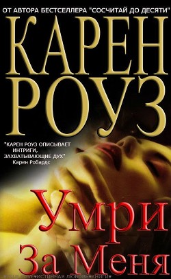 Умри за меня (ЛП) - Роуз Карен - Читать 📖 Читать онлайн 👀 Читаемые книги читать онлайн бесплатно 🔥 booksread-online.com