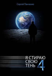 Я стираю свою тень - 4 (СИ) - Панченко Сергей Анатольевич - Читать | Читать онлайн | Читаемые книги читать онлайн бесплатно | booksread-online.com