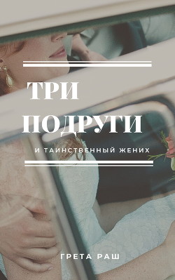 Три подруги и таинственный жених (СИ) - Rush Greta - Читать 📖 Читать онлайн 👀 Читаемые книги читать онлайн бесплатно 🔥 booksread-online.com