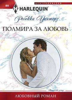 Ребекка Уинтерз - Полмира за любовь - Читать 📖 Читать онлайн 👀 Читаемые книги читать онлайн бесплатно 🔥 booksread-online.com
