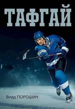Тафгай (СИ) - Порошин Влад - Читать 📖 Читать онлайн 👀 Читаемые книги читать онлайн бесплатно 🔥 booksread-online.com