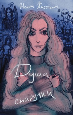 Душа снаружи (СИ) - "Nelli Hissant" - Читать 📖 Читать онлайн 👀 Читаемые книги читать онлайн бесплатно 🔥 booksread-online.com