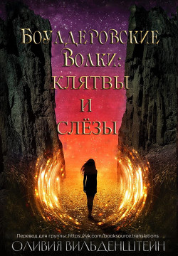 Клятвы и слёзы (ЛП) - Вильденштейн Оливия - Читать 📖 Читать онлайн 👀 Читаемые книги читать онлайн бесплатно 🔥 booksread-online.com
