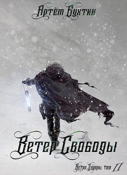 Ветер свободы (СИ) - Бухтин Артём - Читать | Читать онлайн | Читаемые книги читать онлайн бесплатно | booksread-online.com