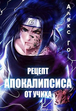 Рецепт апокалипсиса от Учих СИ) - Го Алекс - Читать 📖 Читать онлайн 👀 Читаемые книги читать онлайн бесплатно 🔥 booksread-online.com