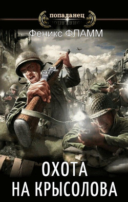 Охота на Крысолова (СИ) - Фламм Феникс - Читать Читать онлайн Читаемые книги читать онлайн бесплатно booksread-online.com