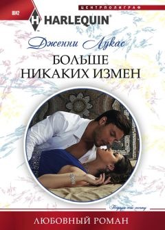 Дженни Лукас - Больше никаких измен - Читать 📖 Читать онлайн 👀 Читаемые книги читать онлайн бесплатно 🔥 booksread-online.com