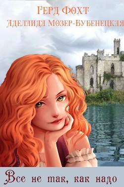 Все не так, как надо (СИ) - Фохт Герд - Читать 📖 Читать онлайн 👀 Читаемые книги читать онлайн бесплатно 🔥 booksread-online.com