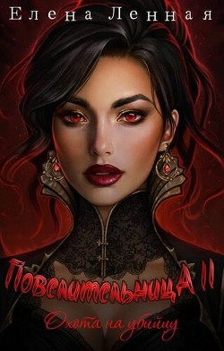 Повелительница Багрового заката. Охота на убийцу (СИ) - Ленная Елена - Читать 📖 Читать онлайн 👀 Читаемые книги читать онлайн бесплатно 🔥 booksread-online.com