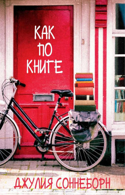 Как по книге (ЛП) - Соннеборн Джулия - Читать Читать онлайн Читаемые книги читать онлайн бесплатно booksread-online.com