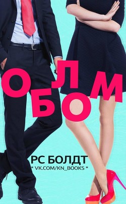 Облом (ЛП) - Болдт Р. С. - Читать 📖 Читать онлайн 👀 Читаемые книги читать онлайн бесплатно 🔥 booksread-online.com
