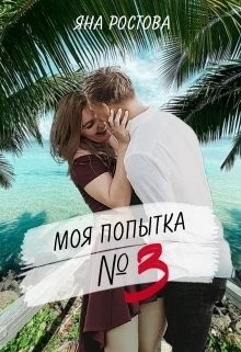 Моя попытка номер три (СИ) - Ростова Яна - Читать Читать онлайн Читаемые книги читать онлайн бесплатно booksread-online.com