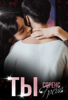 Ты (СИ) - Грейс Соренс - Читать Читать онлайн Читаемые книги читать онлайн бесплатно booksread-online.com