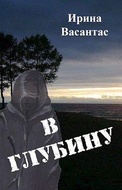 В глубину (СИ) - Васантас Ирина - Читать Читать онлайн Читаемые книги читать онлайн бесплатно booksread-online.com