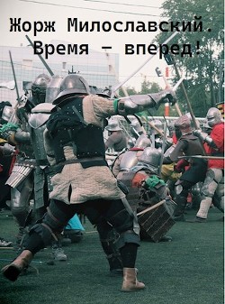 Время вперед (СИ) - Ра Юрий - Читать 📖 Читать онлайн 👀 Читаемые книги читать онлайн бесплатно 🔥 booksread-online.com