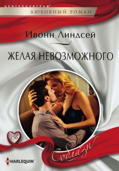 Ивонн Линдсей - Желая невозможного - Читать 📖 Читать онлайн 👀 Читаемые книги читать онлайн бесплатно 🔥 booksread-online.com