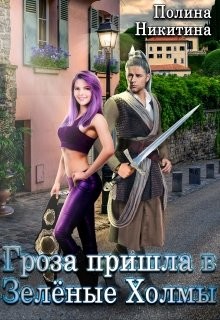 Гроза пришла в Зелёные Холмы (СИ) - Никитина Полина - Читать 📖 Читать онлайн 👀 Читаемые книги читать онлайн бесплатно 🔥 booksread-online.com