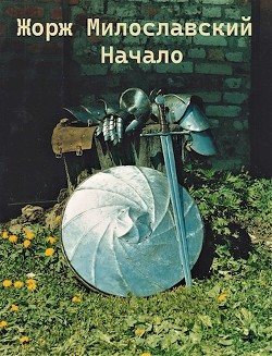 Жорж Милославский. Начало (СИ) - Ра Юрий - Читать 📖 Читать онлайн 👀 Читаемые книги читать онлайн бесплатно 🔥 booksread-online.com