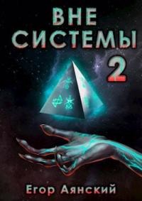 Вне системы-2 (СИ) - Аянский Егор - Читать 📖 Читать онлайн 👀 Читаемые книги читать онлайн бесплатно 🔥 booksread-online.com