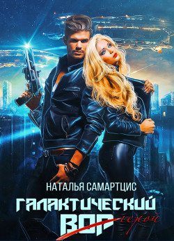 Галактический вор (СИ) - Самартцис Наталья - Читать 📖 Читать онлайн 👀 Читаемые книги читать онлайн бесплатно 🔥 booksread-online.com